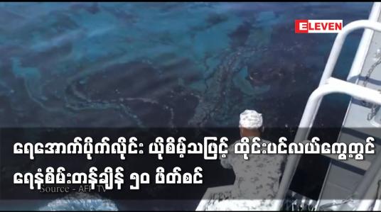 Embedded thumbnail for ရေအောက်ပိုက်လိုင်း ယိုစိမ့်သဖြင့် ထိုင်းပင်လယ်ကွေ့တွင် ရေနံစိမ်းတန်ချိန် ၅၀ ဖိတ်စင်
