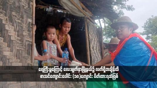Embedded thumbnail for ရေကြီးမှုကြောင့် လေးမျက်နှာမြို့နယ်၌ လက်ရှိအချိန်ထိ စာသင်ကျောင်းပေါင်း (၁၈)ကျောင်း ပိတ်ထားရဆဲဖြစ် (ရုပ်သံ)