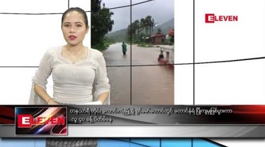 Embedded thumbnail for သြဂုတ် ၁၀ ရက်နေ့ ညပိုင်း သတင်းအစီအစဉ်