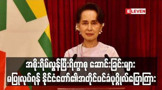 Embedded thumbnail for ပြည်သူသာအဓိကဖြစ်ပြီး မတိကျ မမှန်ကန်သည့်သတင်းများ မပြန့်ပွားရေးနှင့် အစိုးရိမ်လွန်ပြီး ရိက္ခာစုဆောင်းခြင်းများ မပြုလုပ်ရန် နိုင်ငံတော်၏အတိုင်ပင်ခံပုဂ္ဂိုလ် ပြောကြား