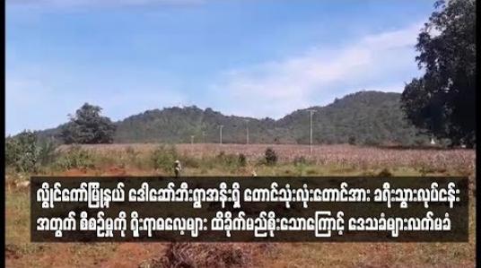 Embedded thumbnail for တောင်သုံးလုံးတောင်အား ခရီးသွားလုပ်ငန်းအတွက် စီစဉ်မှု ရိုးရာဓလေ့များ ထိခိုက်မည်ကို ဒေသခံများ စိုးရိမ်