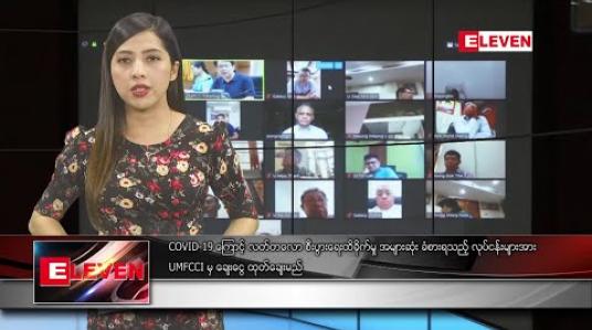 Embedded thumbnail for မတ်လ ၂၉ ရက် ညပိုင်းသတင်းအစီအစဉ်