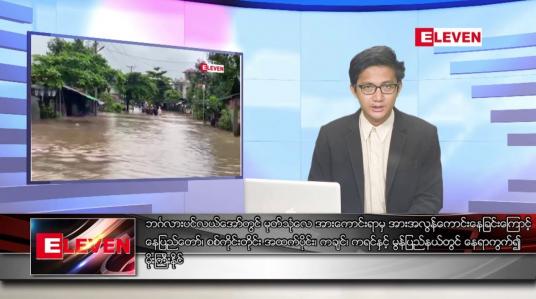 Embedded thumbnail for သြဂုတ် ၁၀ ရက်မနက်ခင်းသတင်းအစီအစဉ်