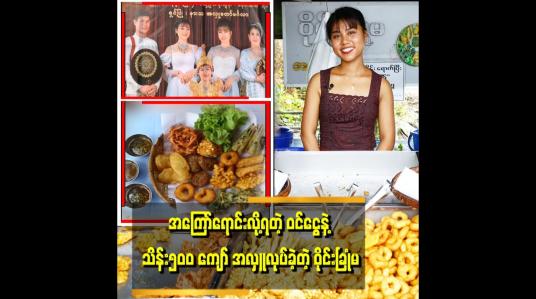Embedded thumbnail for &amp;#039;မြန်မာဝတ်စုံ လေး ဝတ်ပြီး မြန်မာအစားအစာ အကြော်စုံ ရောင်းပါတယ်&amp;#039;&amp;#039;