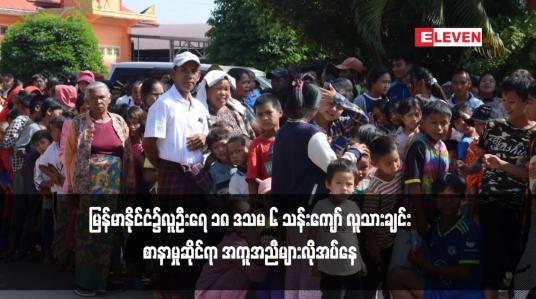 Embedded thumbnail for မြန်မာနိုင်ငံ၌ ပဋိပက္ခမလုံခြုံမှုများကြောင့် နေရပ်စွန့်ခွာထွက်ပြေးသူ ၂ဒသမ ၇ သန်းကျော်ရှိလာပြီး ၂၀၂၄ ခုနှစ်တွင် မြန်မာနိုင်ငံ၌လူဦးရေ ၁၈ ဒသမ ၆ သန်းကျော် လူသားချင်းစာနာမှုဆိုင်ရာ အကူအညီများလိုအပ်နေ