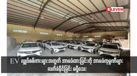 Embedded thumbnail for EV လျှပ်စစ်ကားများအတွက် အာမခံထားခြင်းကို အာမခံကုမ္ပဏီများ လက်ခံနိုင်ခြင်း မရှိသေး