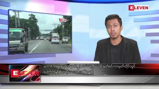 Embedded thumbnail for သြဂုတ် ၁  ရက်မနက်ခင်းသတင်းအစီအစဉ် 