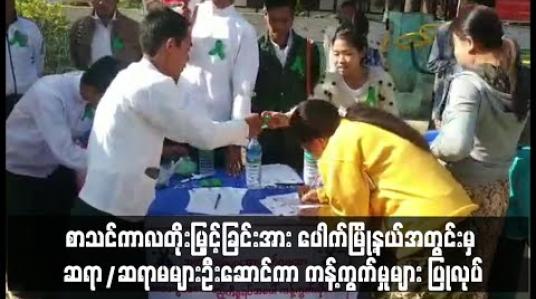 Embedded thumbnail for မတ်လကုန်ထိ စာသင်ကာလ တိုးမြှင့်ခြင်းအား ပေါက်မြို့နယ်အတွင်းမှ ဆရာ/ဆရာမ များ ကန့်ကွက်မှုများ ပြုလုပ်