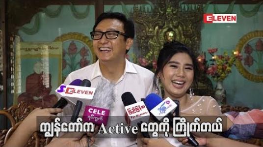 Embedded thumbnail for ကြိုက်တဲ့သူတွေလည်းအများကြီးဆိုတော့ ပညာတွေသုံးပြီးလိုက်ရတာပေါ့ ခိုင်သင်းကြည်တို့ဇနီးမောင်နှံ