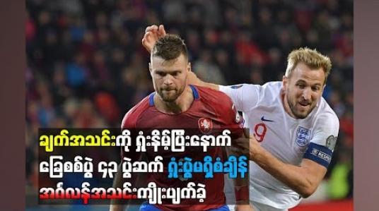 Embedded thumbnail for  ချက်အသင်းကို ရှုံးနိမ့်ပြီးနောက် ခြေစစ်ပွဲ ၄၃ ပွဲဆက်ရှုံးပွဲမရှိစံချိန် အင်္ဂလန်အသင်းကျိုးပျက်ခဲ့ (ရုပ်သံ)