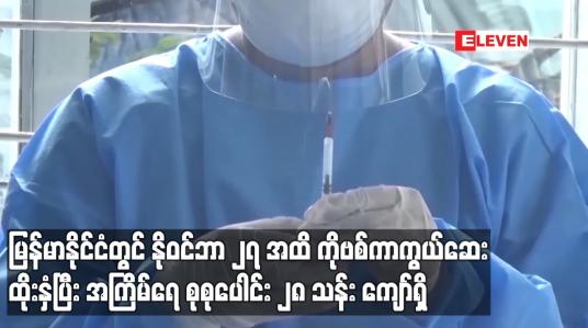 Embedded thumbnail for မြန်မာနိုင်ငံတွင် နိုဝင်ဘာ ၂၇ အထိ ကိုဗစ်ကာကွယ်ဆေး ထိုးနှံပြီး အကြိမ်ရေ စုစုပေါင်း ၂၈ သန်း ကျော်ရှိ