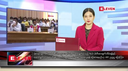 Embedded thumbnail for မေ ၂၁ ရက် ညပိုင်းသတင်းအစီအစဉ် 