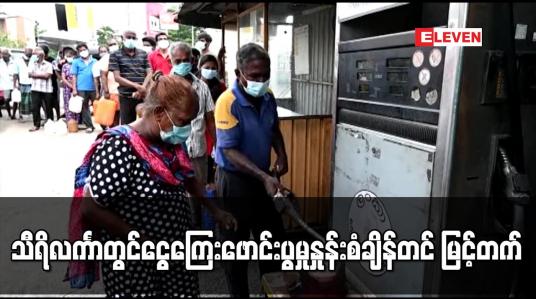 Embedded thumbnail for သီရိလင်္ကာတွင် ငွေကြေးဖောင်းပွမှုနှုန်း စံချိန်တင် မြင့်တက်