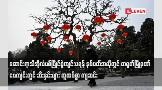 Embedded thumbnail for ဆောင်းရာသီအိုလံပစ်ပြိုင်ပွဲကျင်းပရန် နှစ်ပတ်အလိုတွင် ပေကျင်းတွင် ဆီးနှင်းများ ထူထပ်စွာ ကျဆင်း