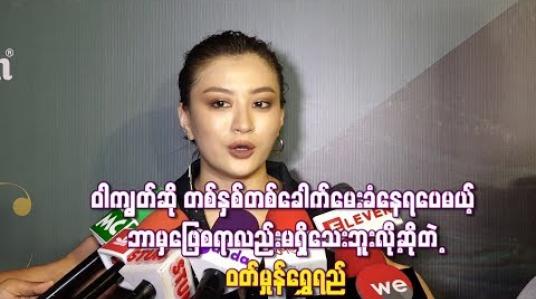 Embedded thumbnail for ၀ါကျွတ်ဆို တစ်နှစ်တစ်ခေါက်မေးခံနေရပေမယ့် ဘာမှဖြေစရာလည်းမရှိသေးဘူးလို့ဆိုတဲ့ ဝတ်မှုန်ရွှေရည်