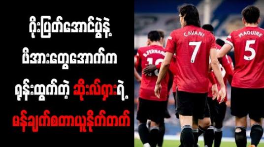 Embedded thumbnail for ဂိုးပြတ်အောင်ပွဲနဲ့ ဖိအားတွေအောက်က ရုန်းထွက်တဲ့ ဆိုးလ်ရှားရဲ့ မန်ချက်စတာယူနိုက်တက်၊ ချန်ပီယံခြေစွမ်းပြနေတဲ့ ချယ်လ်ဆီး