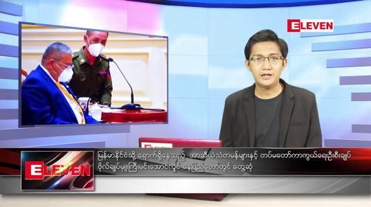 Embedded thumbnail for ဇွန် ၅ ရက် နံနက်ခင်းသတင်းအစီအစဉ် 