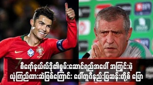 Embedded thumbnail for  စီရော်နယ်လ်ဒို၏စွမ်းဆောင်ရည်အပေါ် အကြွင်းမဲ့ယုံကြည်ထားဆဲဖြစ်ကြောင်း ပေါ်တူဂီနည်းပြဆန်းတို့စ် ပြော