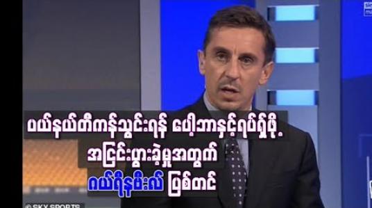 Embedded thumbnail for ပယ်နယ်တီကန်သွင်းရန် ပေါ့ဘာနှင့် ရပ်ရှ်ဖို့ အငြင်းပွားခဲ့မှုအတွက် ဂယ်ရီနဗီးလ် ပြစ်တင်