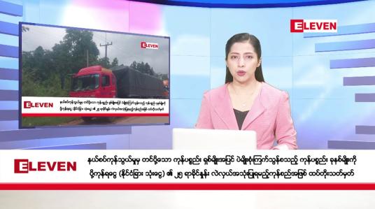 Embedded thumbnail for နိုဝင်ဘာ ၁ ရက်နေ့ ညပိုင်းသတင်းအစီအစဉ် ( ည ၈ နာရီတိုက်ရိုက်ထုတ်လွှင့်မှု )