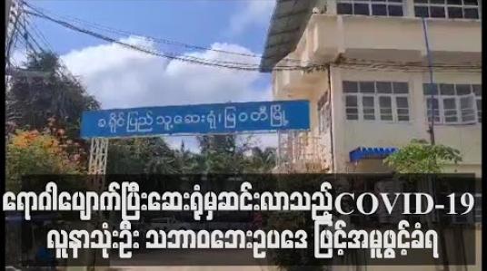 Embedded thumbnail for မြဝတီမြို့တွင် Covid. 19 အတည်ပြုလူနာသုံးဦး ရောဂါပျောက်၍ ဆေးရုံမှဆင်းခွင့်ရသော်လည်းထုန်ပြန်ထားသည့် စည်းမျဉ်းစည်းကမ်းမလိုက်နာသဖြင့်အရေးယူခံရမည် 