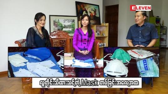 Embedded thumbnail for လူတိုင်းသိထားသင့်တဲ့ Mask တပ်ခြင်းအလေ့အထ( ရုပ်သံအစီအစဉ် )