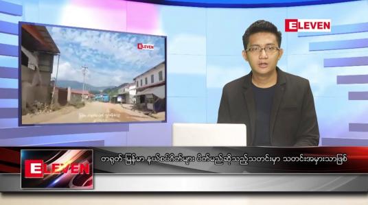 Embedded thumbnail for ဇူလိုင် ၁၇ ရက်မနက်ခင်းသတင်းအစီအစဉ် 