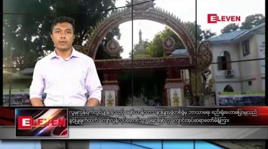 Embedded thumbnail for ဒီဇင်ဘာ ၁၁ ရက် နေ့လယ်ပိုင်း သတင်းအစီအစဉ်