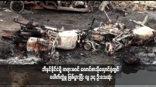 Embedded thumbnail for ဘီနင်နိုင်ငံရှိ တရားမဝင် လောင်စာသိုလှောင်ရုံတွင် ပေါက်ကွဲမှု ဖြစ်ပွားပြီး လူ ၃၄ ဦးသေဆုံး 