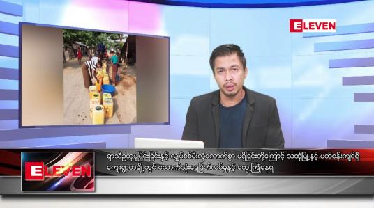Embedded thumbnail for ဧပြီ ၂၈ ရက်နေ့ နံနက်ခင်း သတင်း အစီအစဉ်