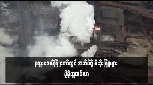 Embedded thumbnail for နယူးဒေလီမြို့တော်တွင် အဆိပ်ရှိ မီးခိုးမြူများ ပိုမိုထူထပ်လာ