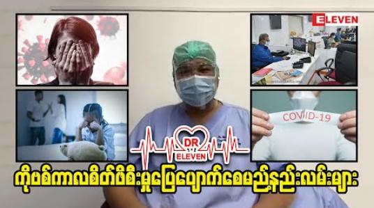 Embedded thumbnail for ကိုဗစ်ကာလစိတ်ဖိစီးမှုပြေပျောက်စေမည့်နည်းလမ်းများ 