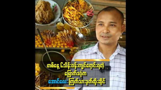 Embedded thumbnail for &amp;quot;ပထမဆုံးစရောင်းတဲ့အတွေ့ကြုံကတော့ရှက်တာပေါ့။