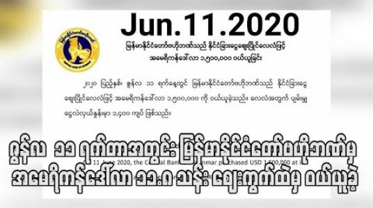 Embedded thumbnail for ဇွန်လ ၁၁ ရက်တာအတွင်း မြန်မာနိုင်ငံတော်ဗဟိုဘဏ်မှ အမေရိကန်ဒေါ်လာ ၁၁.၈ သန်း ဈေးကွက်ထဲမှ ဝယ်ယူခဲ့ (ရုပ်သံ)