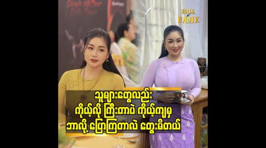 Embedded thumbnail for သူများတွေလည်း ကိုယ့်လို ကြီးတာ ပဲ. ကိုယ့်ကျမှ ဘာလို့ ပြောကြတာလဲ တွေးမိတယ်