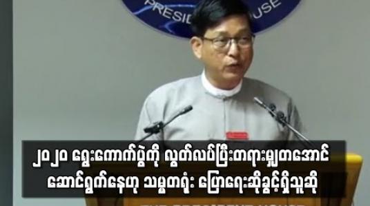 Embedded thumbnail for ၂၀၂၀ ရွေးကောက်ပွဲကို  လွတ်လပ်ပြီး တရားမျှတသည့် ရွေးကောက်ပွဲဖြစ်အောင် ဆောင်ရွက်ရန် ပြည်ထောင်စုရွေးကောက်ပွဲ ကော်မရှင်ကို ပြောကြားထားကြောင်း သမ္မတရုံး ပြောရေးဆိုခွင့်ရှိသူဆို