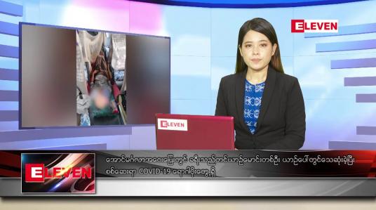 Embedded thumbnail for ဇွန်လ ၂၆ ရက်နေ့ ညပိုင်းသတင်းအစီအစဉ်