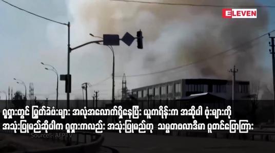 Embedded thumbnail for ရုရှားတွင် ပြွတ်ခဲဗံးများ အလုံအလောက်ရှိနေပြီး ယူကရိန်းက အဆိုပါ ဗုံးများကို အသုံးပြုမည်ဆိုပါက ရုရှားကလည်း အသုံးပြုမည်ဟု  သမ္မတဗလာဒီမာ ပူတင်ပြောကြား