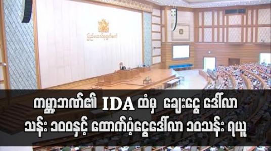 Embedded thumbnail for ကျန်းမာရေးဝန်ဆောင်မှု စီမံချက်အတွက် ကမ္ဘာ့ဘဏ်၏ IDA ထံမှ ချေးငွေ ဒေါ်လာ သန်း ၁၀၀ နှင့် ထောက်ပံ့ငွေ ဒေါ်လာ ၁၀သန်း ရယူရန် ပြည်ထောင်စုလွှတ်တော် အတည်ပြု 