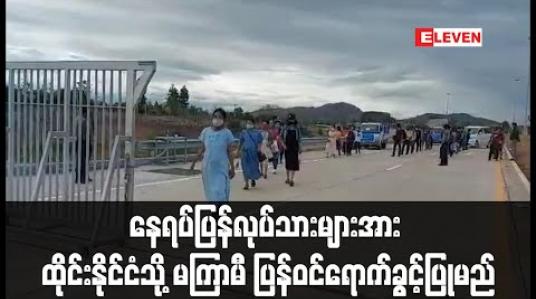 Embedded thumbnail for နေရပ်ပြန် ရွှေ့ပြောင်းလုပ်သားများအား ထိုင်းနိုင်ငံသို့ မကြာမီ ပြန်လည်ဝင်ရောက်ခွင့် ပြုမည်ဟုဆို