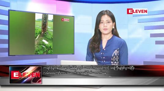 Embedded thumbnail for စက်တင်ဘာ ၄ ရက် ညနေခင်း သတင်းအစီအစဉ်