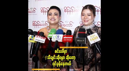 Embedded thumbnail for public မှာ တစ်ခါမှ မဆိုဘူးတော့ နည်းနည်းတော့ စိတ်လှုပ်ရှားတယ် သီချင်းလည်းကျင့် နေပါတယ် ဆိုတဲ့ ဆွိ