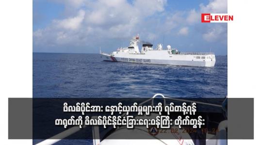 Embedded thumbnail for ဖိလစ်ပိုင်အား နှောင့်ယှက်မှုများကို ရပ်တန့်ရန် တရုတ်ကို ဖိလစ်ပိုင်နိုင်ငံခြားရေးဝန်ကြီး တိုက်တွန်း