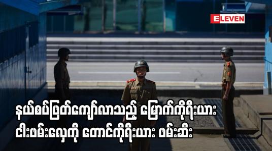 Embedded thumbnail for နယ်စပ်ဖြတ်ကျော်လာသည့် မြောက်ကိုရီးယား ငါးဖမ်းလှေကို တောင်ကိုရီးယား ဖမ်းဆီး
