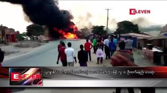 Embedded thumbnail for ယူဂန္ဓာနိုင်ငံတွင်် လောင်စာတင်ယာဉ် မီးလောင်ပေါက်ကွဲသဖြင့် လူ ၁၀ ဦးထက်မနည်းသေဆုံး