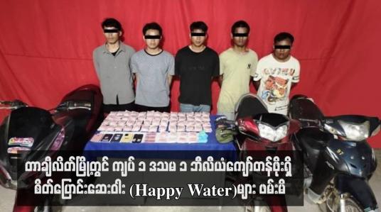 Embedded thumbnail for တာချီလိတ်မြို့တွင် ကျပ် ၁ ဒသမ ၁ ဘီလီယံကျော်တန်ဖိုးရှိ စိတ်ပြောင်းဆေးဝါး (Happy Water)များ ဖမ်းမိ