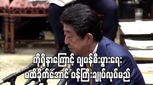 Embedded thumbnail for ကိုရိုနာဗိုင်းရပ်စ်ကြောင့် ဂျပန်စီးပွားရေး မထိခိုက်အောင် ဆောင်ရွက်မည်ဟု ဝန်ကြီးချုပ် ရှင်ဇိုအာဘေး ဆို