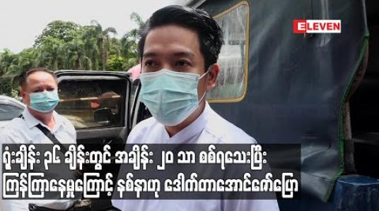 Embedded thumbnail for ရုံးချိန်း၃၆ချိန်းတွင်အချိန်း၂၀သာစစ်ရသေးပြီးကြန့်ကြာနေမှုကြောင့် နစ်နာဟုအဂတိလိုက်စားမှုဖြင့် ဖမ်းခံထားရသည့်ဒေါက်တာအောင်ဇော်ပြောကြား (ရုပ်သံ) 