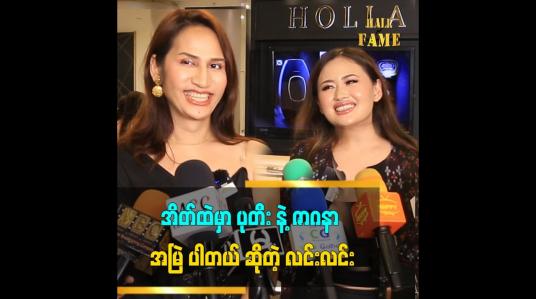 Embedded thumbnail for မိန်းမတစ်ယောက်လှနေတာက ယောကျာ်းရဲ့ ပံ့ပိုးမှုက အများကြီးလိုတယ်။
