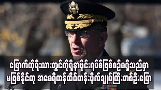 Embedded thumbnail for မြောက်ကိုရီးယားတွင်ကိုရိုနာဗိုင်းရပ်စ်ဖြစ်စဉ်မရှိသည်မှာမဖြစ်နိုင်ဟု အမေရိကန်ဆို
